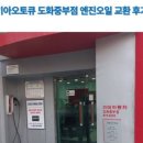 모든오일중부점 이미지