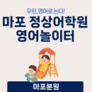아이들이야기1관어학원 | [마포초등영어] 우린, 영어로 논다! 정상어학원 마포분원 “영어놀이터” 후기