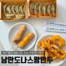 꽈배기잘하는집 | 방촌시장 맛집 꽈배기 만두가 맛있는 낭만도나스 왕만두 방촌점