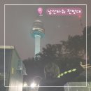 남산경로식당 | 남산타워 전망대 시간 입장료 할인 야경 솔직후기