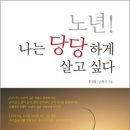(주)여명산업 | 노년! 나는 당당하게 살고 싶다…혼자 가는 노년의 길은 외롭고 쓸쓸하지만, 같이 살고, 같이 놀며...