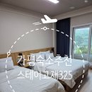 스테이고재325 | 가평 리버뷰 숙소 추천: 스테이고재325 리조트 1박2일 솔직후기