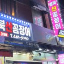 일품산꼼장어