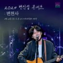 2024 변진섭 전국투어 콘서트:변천사-과천 네이버블로그