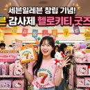 세븐일레븐 우리동네 | 세븐일레븐 창립 기념으로 진행되는 럭키세븐 감사제 헬로키티 굿즈 열풍이 대단합니다.