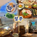 망원 한식 주점 술집 얼쑤 내돈내산 솔직후기