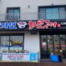 천지연숯화로구이