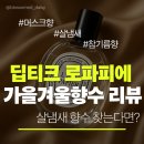 스킨PIA | 딥티크 로라피에 후기 살냄새 향수 찾는다면 이거!