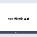 선하학원