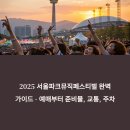 안동역 광장 | 2025 서울파크뮤직페스티벌 완벽 가이드 - 예매부터 준비물, 교통, 주차, KSPO DOME 관람포인트까지 총정리