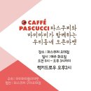 파스쿠찌구미 - 구미시 들성로 183 | 파스쿠찌구미