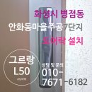 주공7단지 경로당 | 화성 병점동 안화동마을주공7단지 그르랑도어락 L50 설치 후기 [2편]