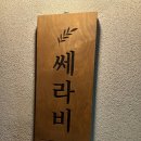 카페쎄라비