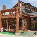 고향막국수 - 평창군 이효석길 142 | 고향막국수