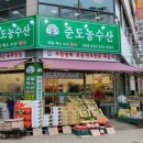 준도농수산 - 부천시 원미구 상동로117번길 43 | 준도농수산