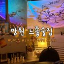 하이에나 | 망원역맛집 늦게까지 하는 분위기 좋은 망원술집 하이에나