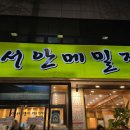 서안메밀집 | 부천 상동 한식 맛집 서안메밀집 상동점