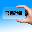 극동건설 입사를 꿈꾸는 당신을 위한 필독 가이드: 채용 트렌드와 실속 있는 취업 꿀팁 대공개 이미지