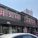 대정2 | 군산 웨이팅 맛집 대정칼국수&소바 소바 후기