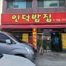 인덕밥집 이미지