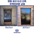 금산-58 | 영동 금산 논산 신축 주택현관문 선택 기준 방법 및 설치 작업 후기