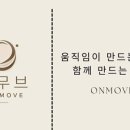 비무브온