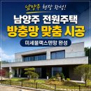 456 | 남양주 진접읍 전원주택 방충망틀제작 후기 미세블랙스텐방충망과 현관롤방충망 맞춤 시공