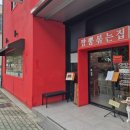 안*현 - 안양시 동안구 경수대로 581 | [대구 / 이천동] 대구 남구 맛집 김영철의 동네한바퀴 촬영 맛집 | 대구 현짬뽕 내돈내산 후기