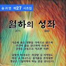 월하의 성좌 / 운해 송귀영 시조집 (전자책) 이미지