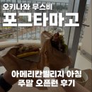 구름주유소 | 오키나와 무스비 포크타마고 후기, 아메리칸 빌리지 아침 식사 맛집