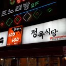 마장동일번지정육식당 이미지