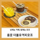 카페 더블유 | 낮엔 카페, 밤엔 호프! 넓고 편한 용문 카페 더블유커피호프 후기