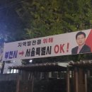 “부천시민을 서울특별시민으로!” 기대감 찬 현수막 등장 이미지