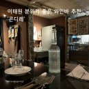 녹사평대로40길 | [서울/맛집] 이태원 녹사평역 소개팅, 데이트하기 좋은 와인바 후기, ‘콘디레Condire’