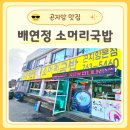 곤지암소머리국밥&수육국밥 | 곤지암 소머리국밥 맛집 배연정소머리국밥 든든했던 한 끼 후기