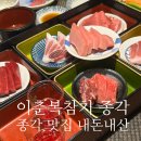 종각 | [서울/종각] 종로 참치집 종각 맛집 이춘복참치 종각점 내돈내산 후기