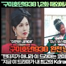 [해외반응]“구미호뎐1938 1,2화 해외에서 완전 폭발적인 반응!”“판타지가 아니라 이 드라마는 코미디 폭풍이 몰아친다!” 이미지