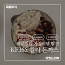 컬리에서 발견한 가성비 아이템! 두툼한 KF365 컬리 통살 돈까스 내돈내산 후기
