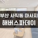 해버스파데이 | 부산 사직동 마사지 해버스파데이 고주파관리 후기