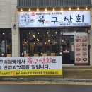 육구상회