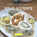 사가정시장 | 사가정시장 맛집 만두만 사가정본점 ㅣ 이틀 연속 방문 후기