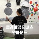 티클라이밍 | 노원 드림캐처 클라이밍 & 언바운드 별자리 티셔츠 착용 후기