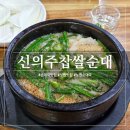 신의주찹쌀순대마들역점