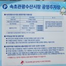 속초관광수산시장 주차장 1 이미지