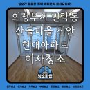 신안마을 | 경기도 의정부시 민락동 산들마을 신안현대 아파트 이사청소 후기 - 청소파인