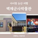 아이랑 논산 실내 가볼만한곳_백제군사박물관