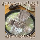 도척로 | 곤지암 맛집 원조최미자소머리국밥 화담숲 벚꽃 나들이 후 방문 후기