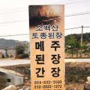 소백산토종메주 이미지