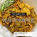 가좌1-05-042 | 대전 월평동 '아자자야채치킨' 아마 저보다 전화 많이 하신 분 없을 거예요. 예약 방법, 성공 후기