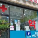 평택제일약국 네이버블로그